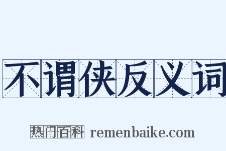 不谓侠反义词是什么意思的图片
